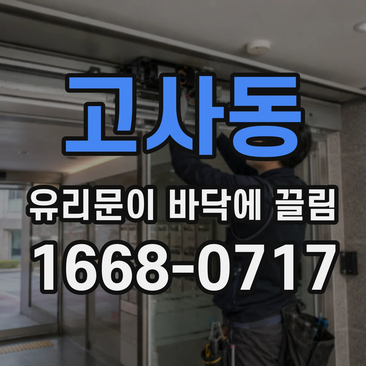 고사동 유리문이 바닥에 끌림