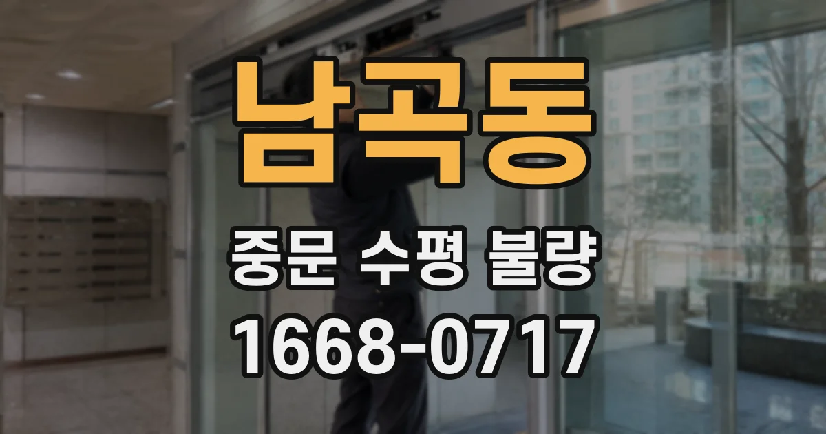 남곡동 중문 수평 불량