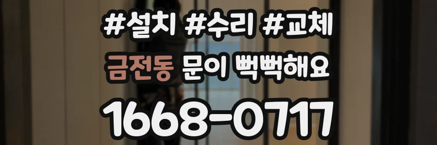 금전동 문이 뻑뻑해요