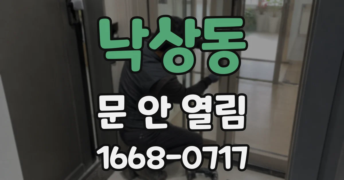 낙상동 문 안 열림
