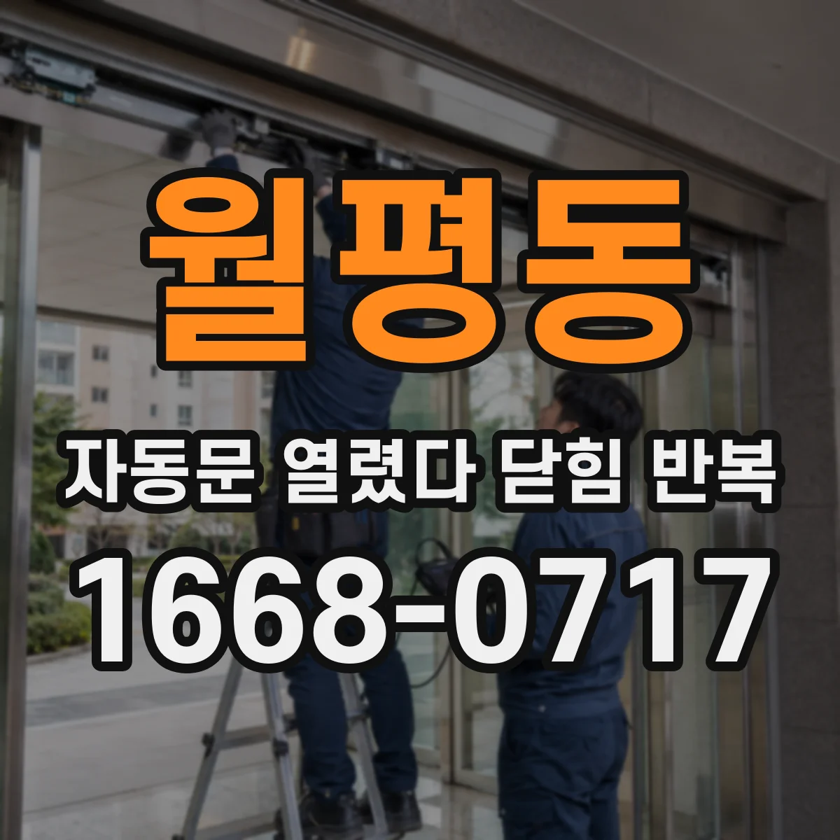월평동 자동문 열렸다 닫힘 반복 증상은 문이 열렸다가 바로 다시 닫히거나, 멈춘 뒤 다시 작동하는 식으로 나타납니다.