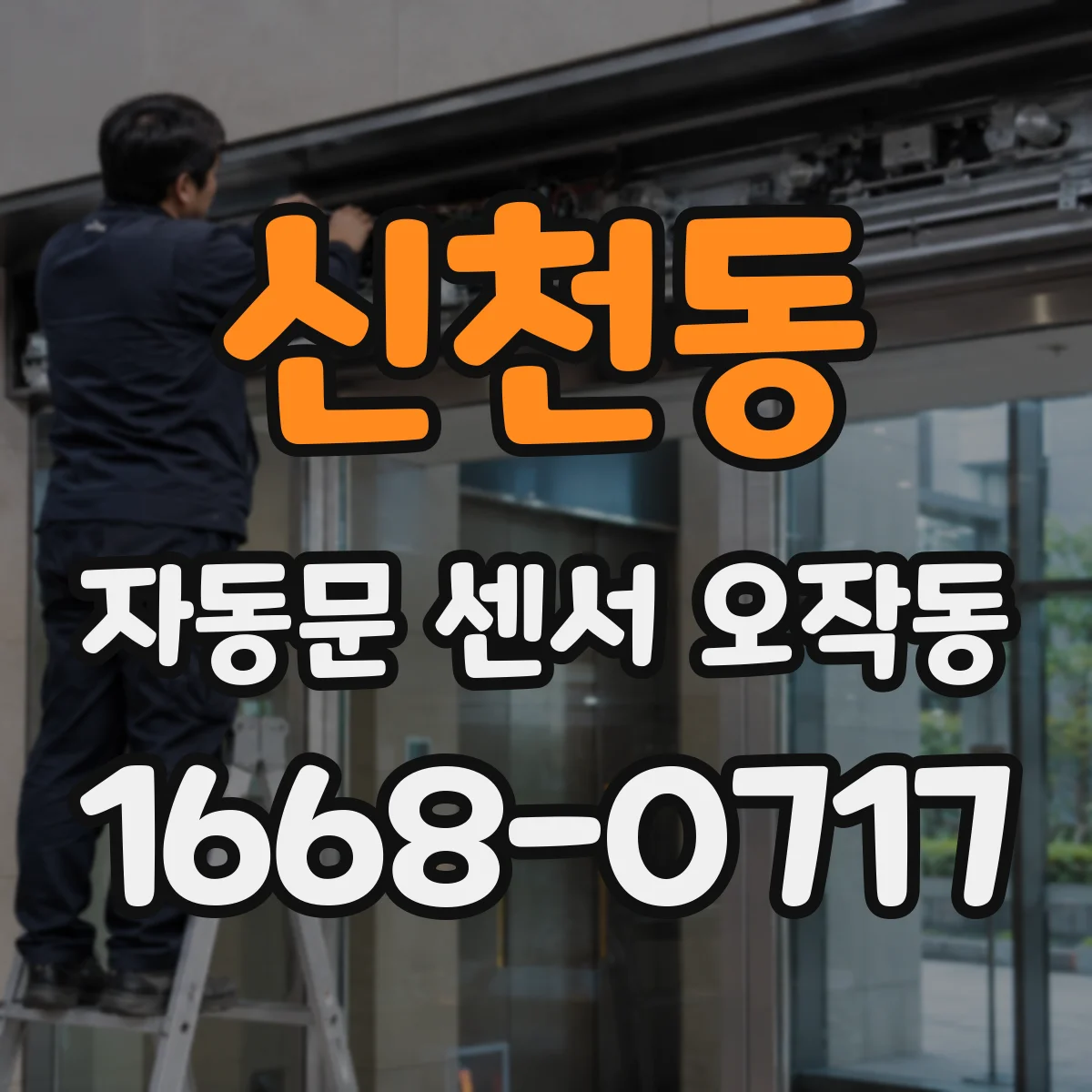 신천동 자동문 센서 오작동