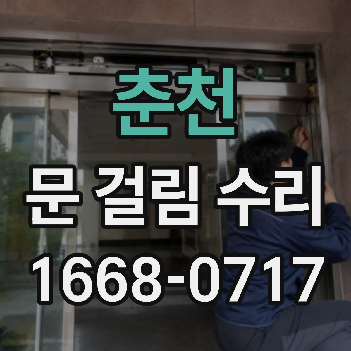 춘천 문 걸림 수리 경첩 브라켓 처짐 보정과 체결 점검