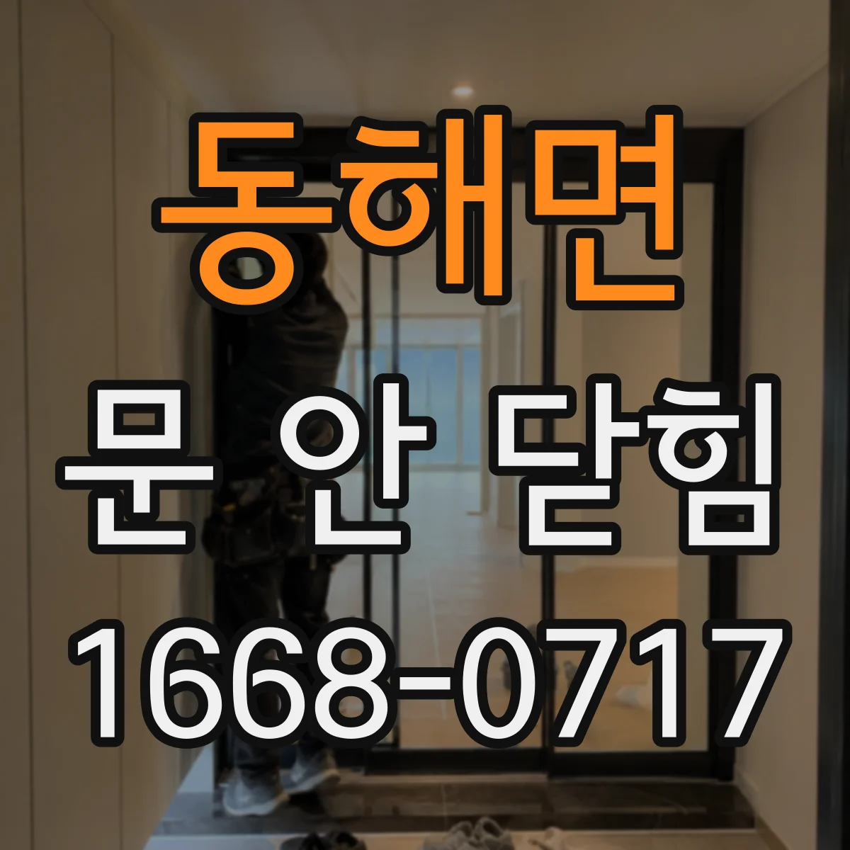 동해면 문 안 닫힘