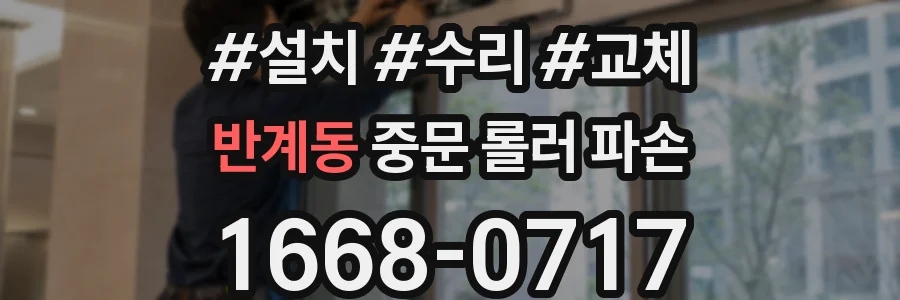 반계동 중문 롤러 파손