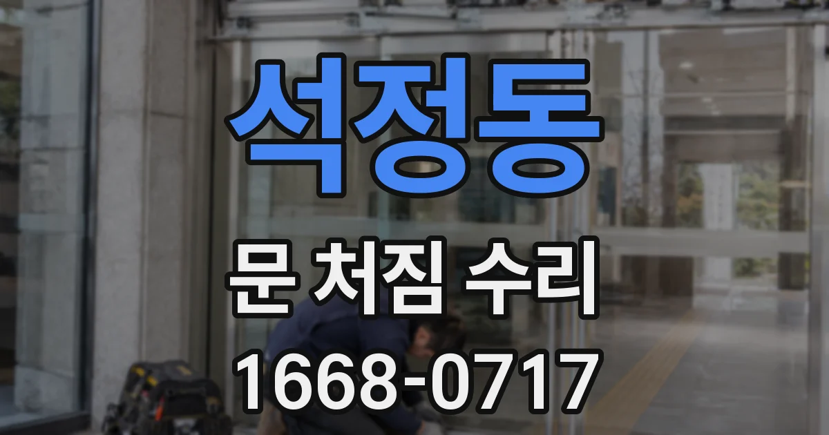 석정동 문 처짐 수리