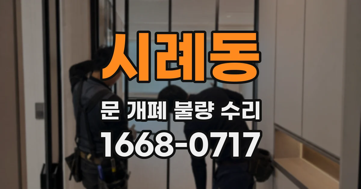 시례동 문 개폐 불량 수리