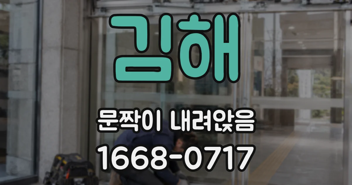 김해 문짝이 내려앉음