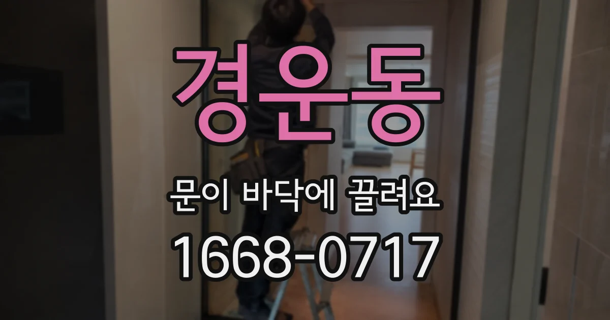 경운동 문이 바닥에 끌려요