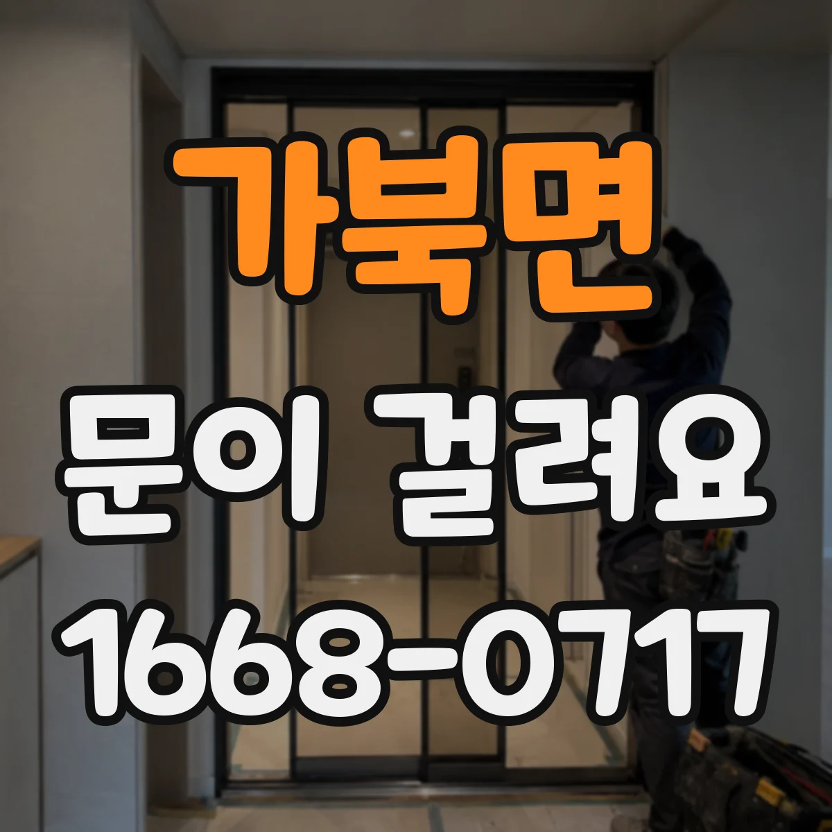 가북면 문이 걸려요