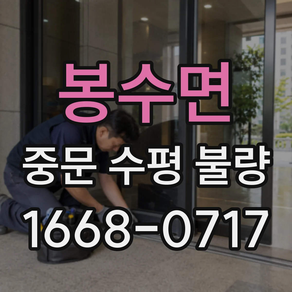 봉수면 중문 수평 불량