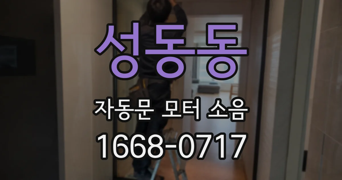 성동동 자동문 모터 소음