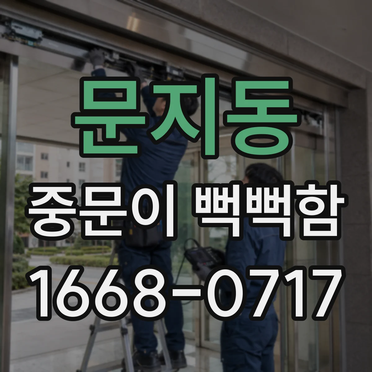문지동 중문이 뻑뻑함