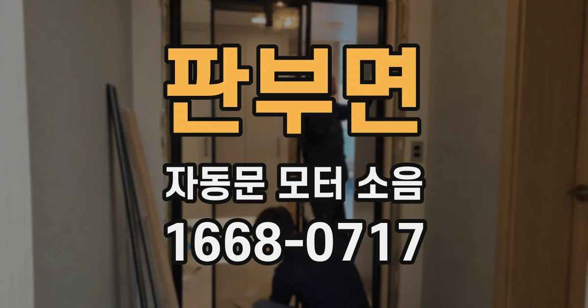 판부면 자동문 모터 소음