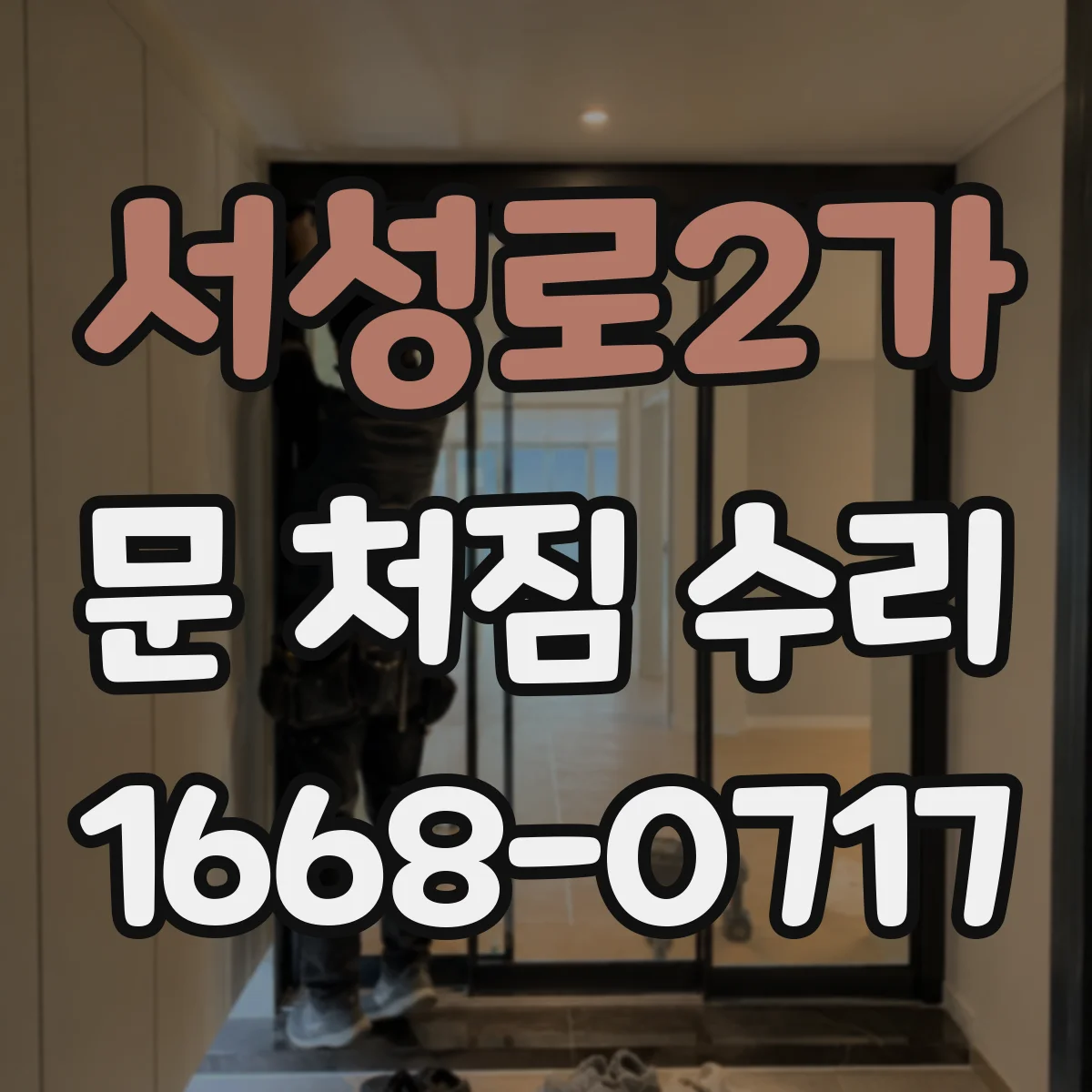 서성로2가 문 처짐 수리