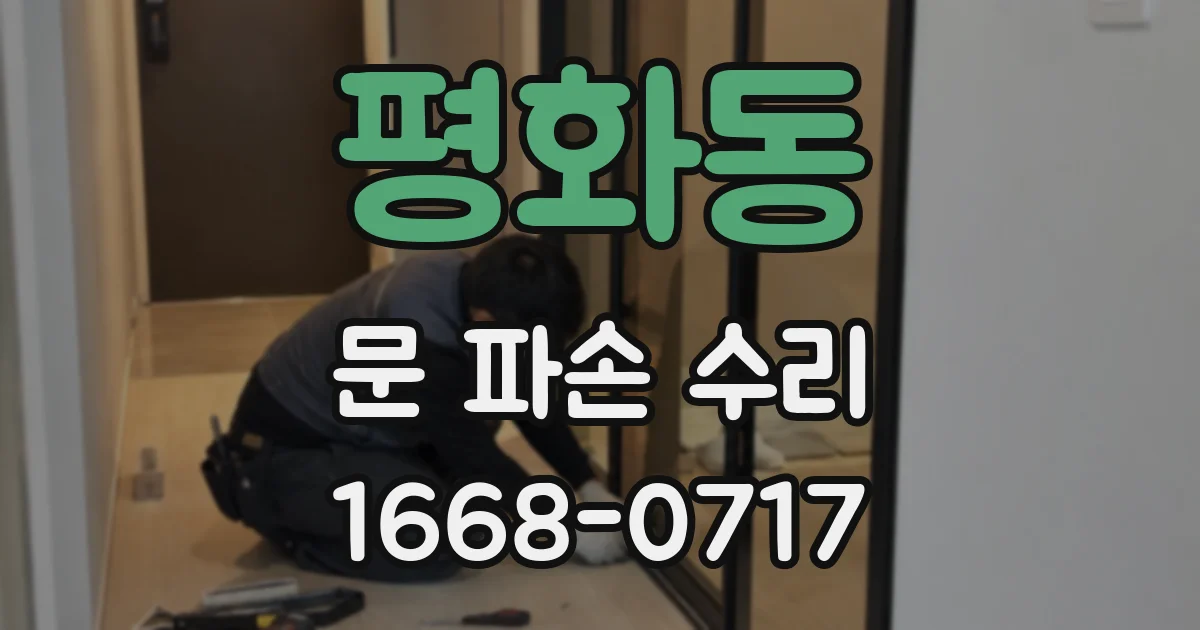 평화동 문 파손 수리