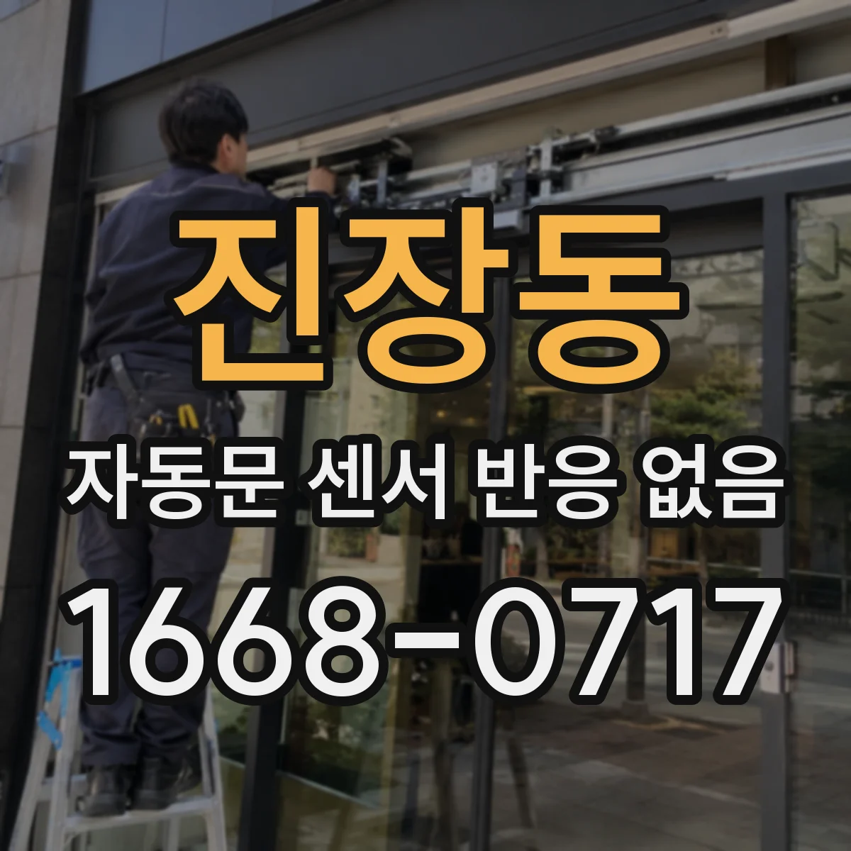 진장동 자동문 센서 반응 없음