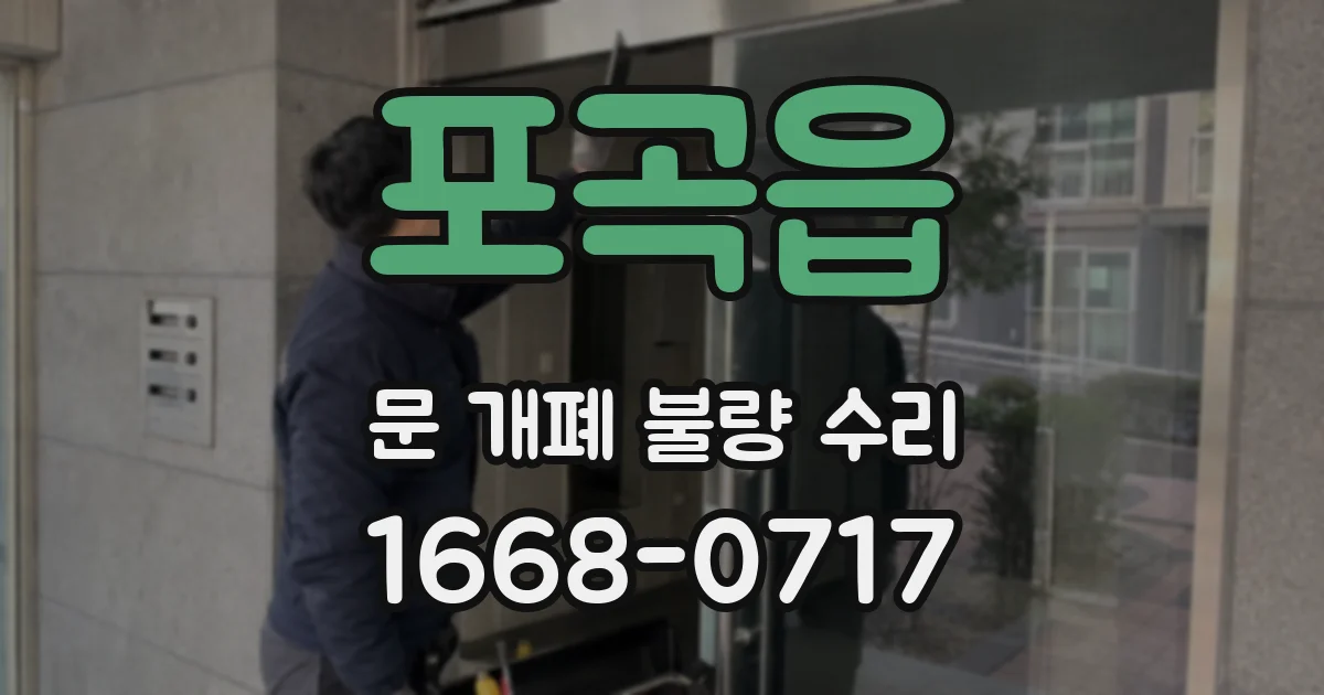 포곡읍 문 개폐 불량 수리