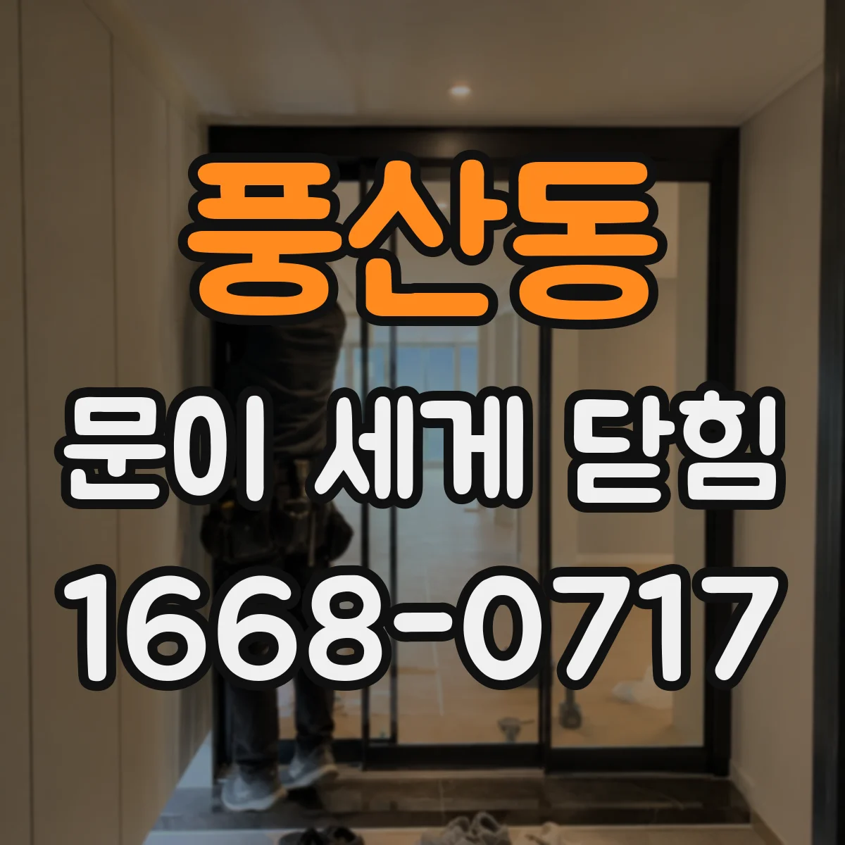 풍산동 문이 세게 닫힘