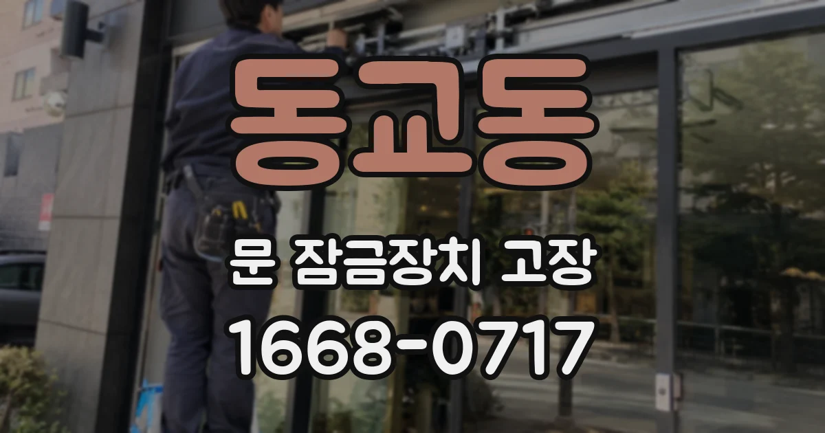 동교동 문 잠금장치 고장