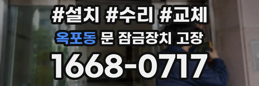 옥포동 문 잠금장치 고장