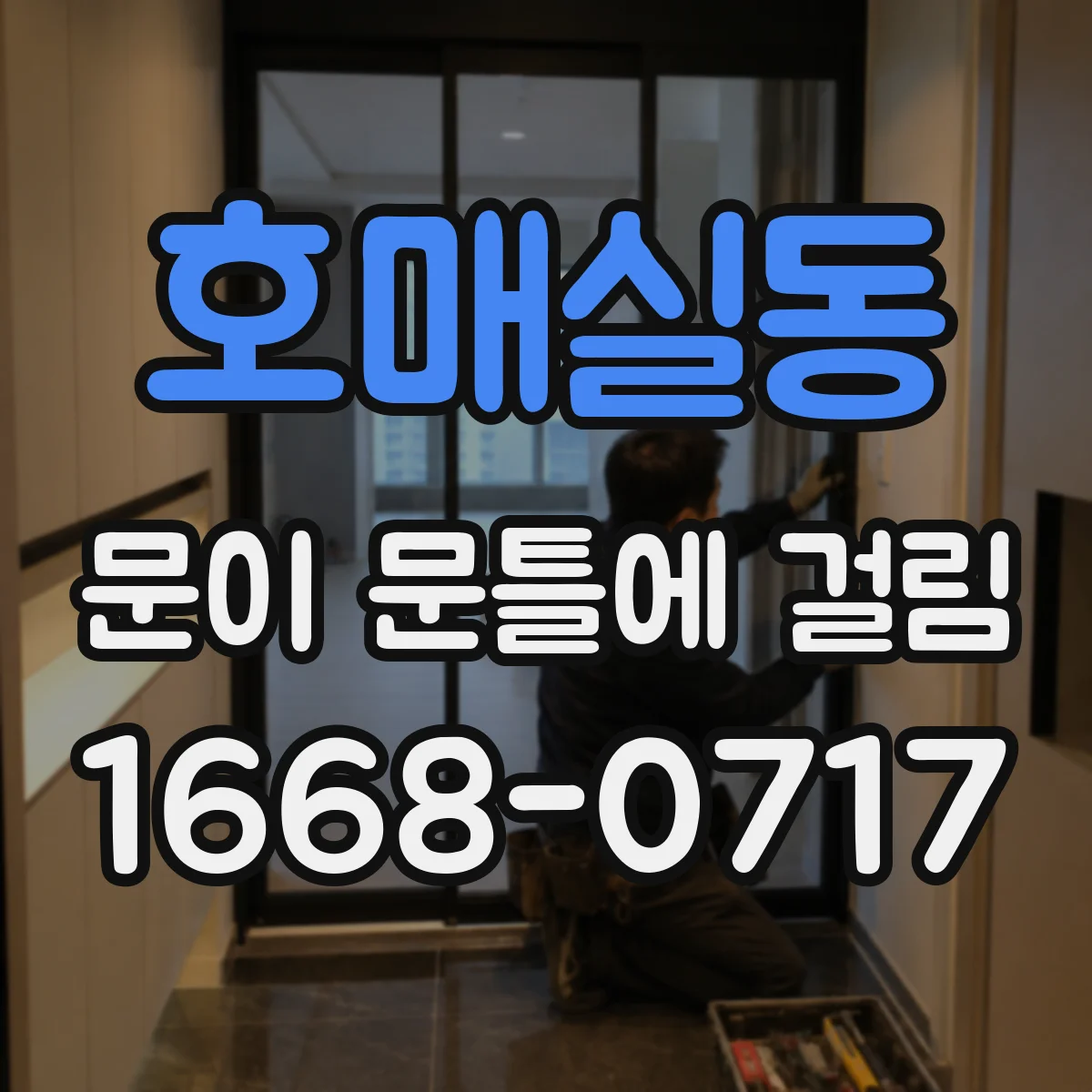 호매실동 문이 문틀에 걸림