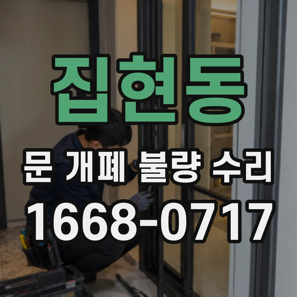 집현동 문 개폐 불량 수리
