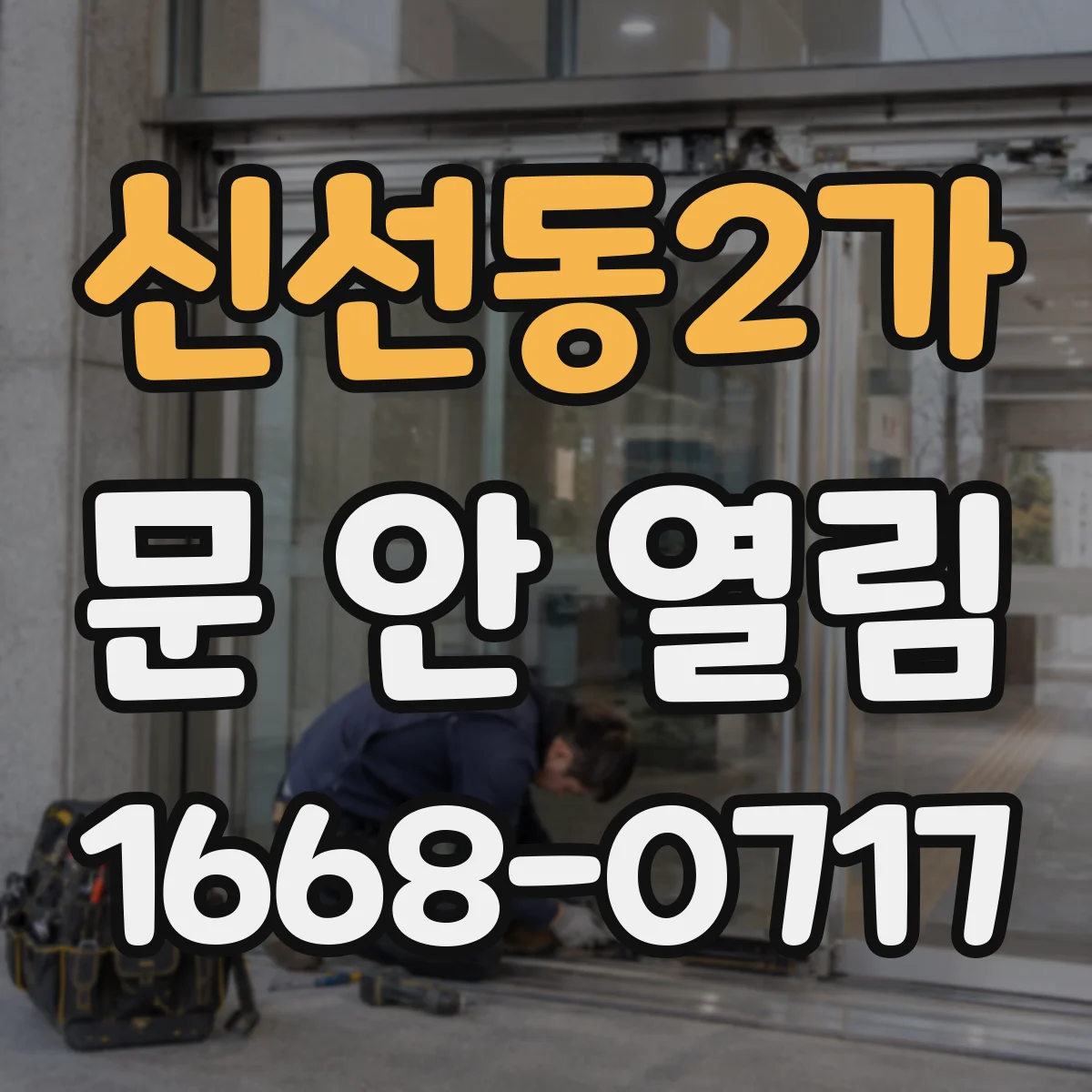 신선동2가 문 안 열림