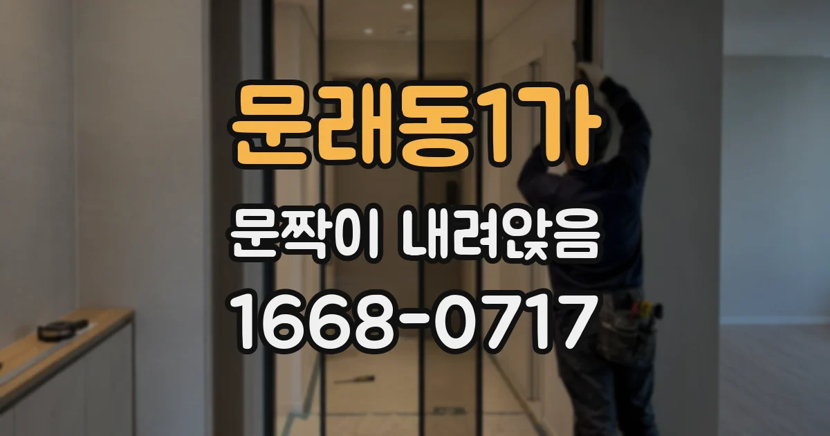 문래동1가 문짝이 내려앉음