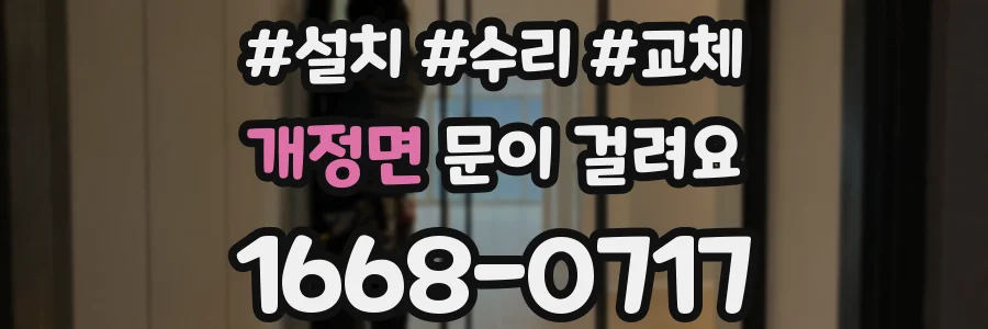 개정면 문이 걸려요