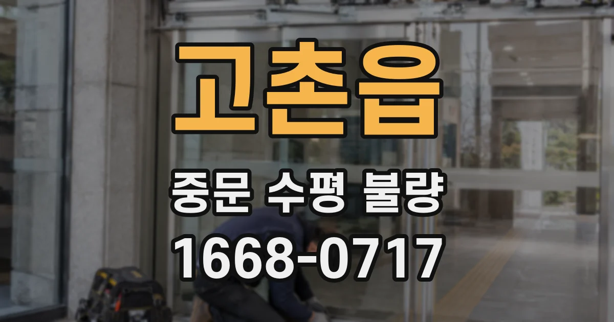 고촌읍 중문 수평 불량