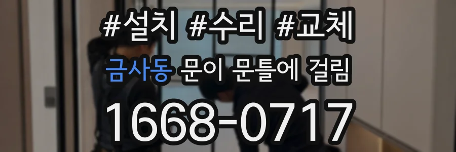 금사동 문이 문틀에 걸림