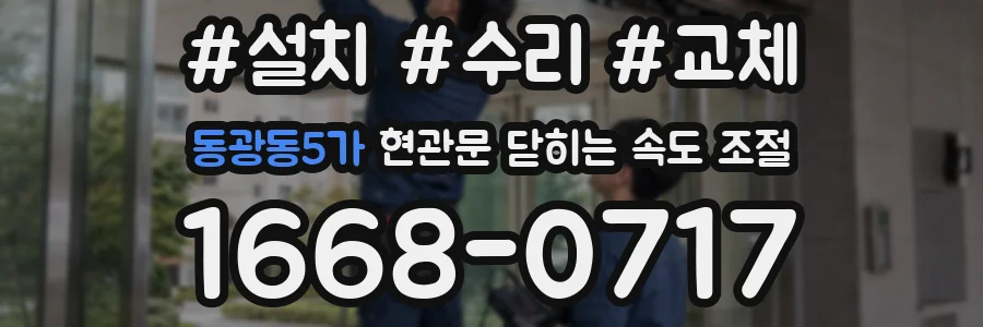 동광동5가 현관문 닫히는 속도 조절