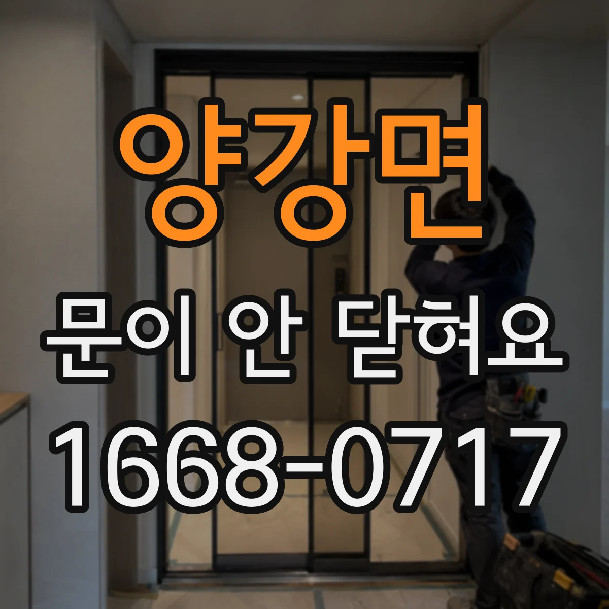 양강면 문이 안 닫혀요