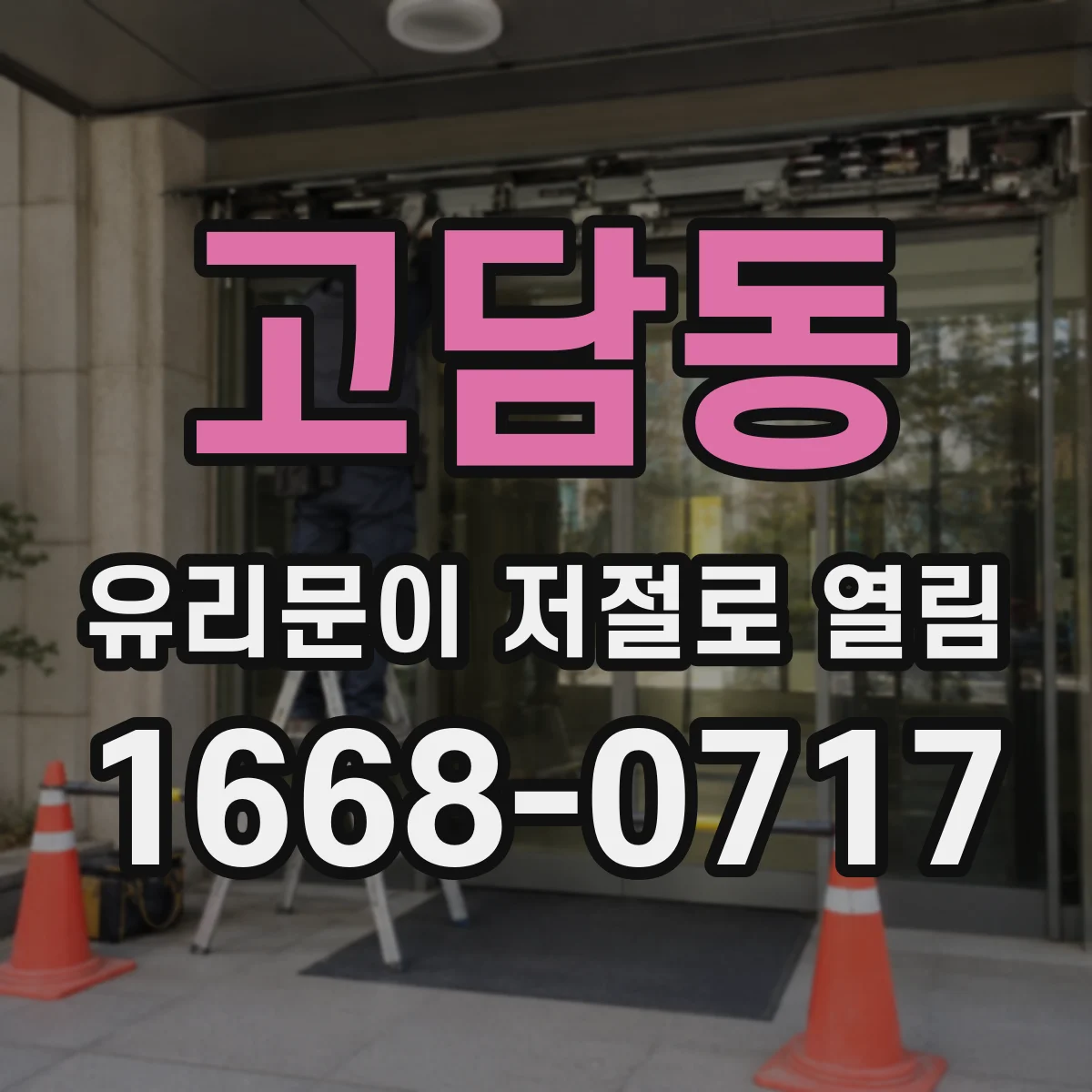 고담동 유리문이 저절로 열림