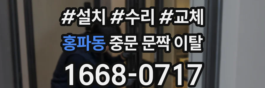 홍파동 중문 문짝 이탈