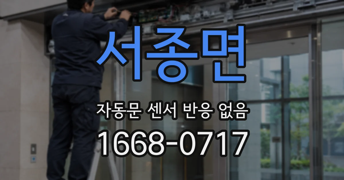 서종면 자동문 센서 반응 없음