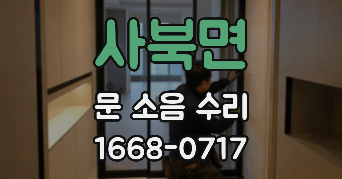 사북면 문 소음 수리