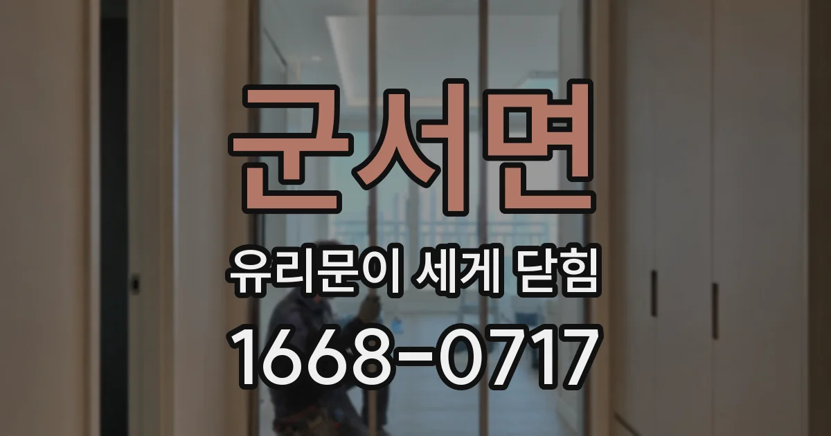 군서면 유리문이 세게 닫힘