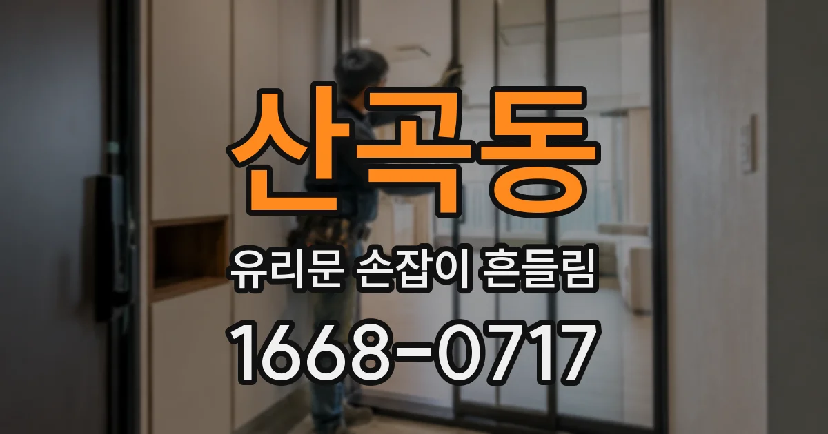 산곡동 유리문 손잡이 흔들림