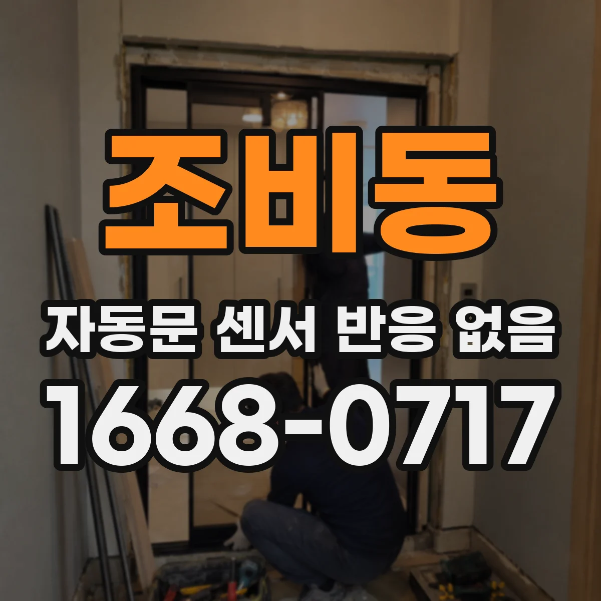 조비동 자동문 센서 반응 없음