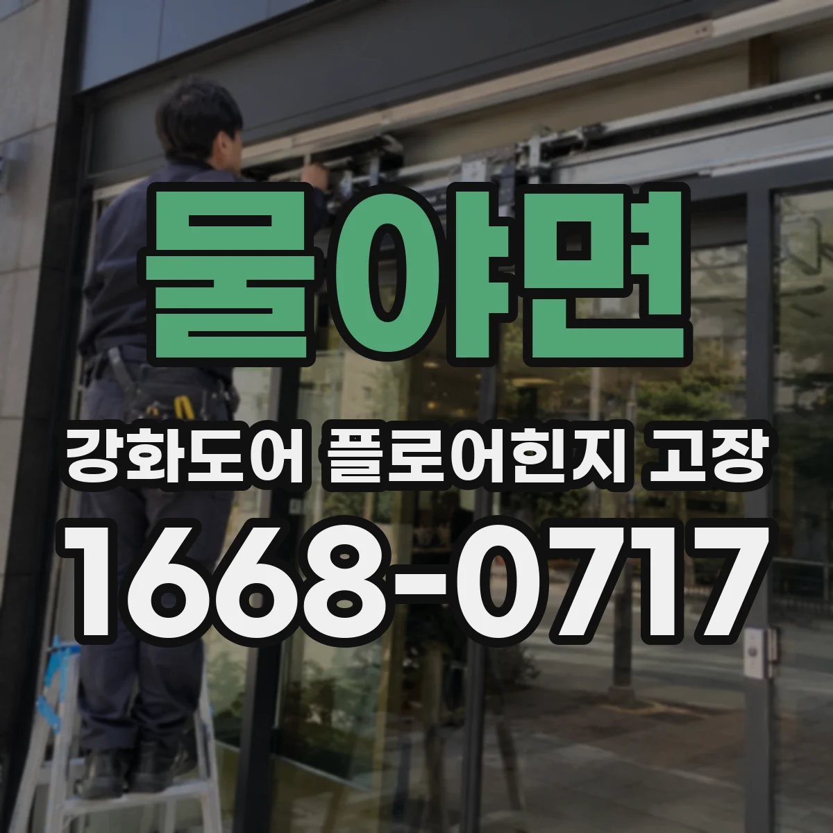 물야면 강화도어 플로어힌지 고장