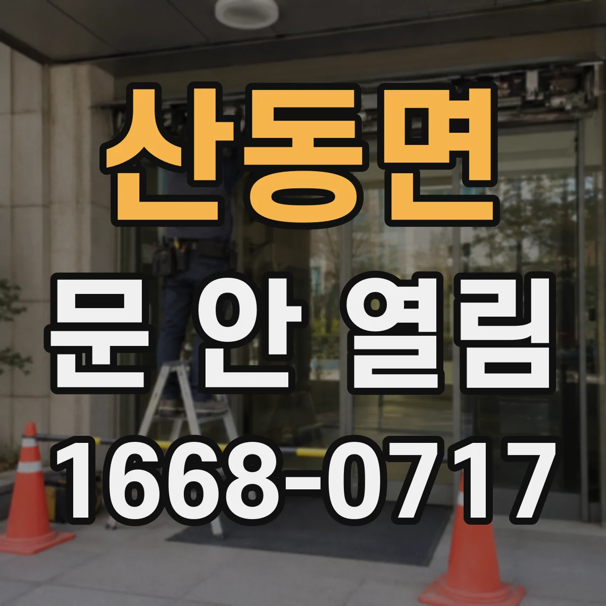 산동면 문 안 열림