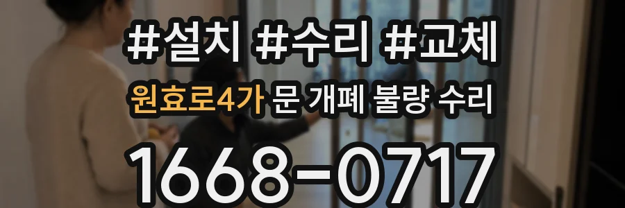 원효로4가 문 개폐 불량 수리