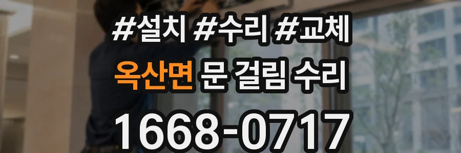 옥산면 문 걸림 수리