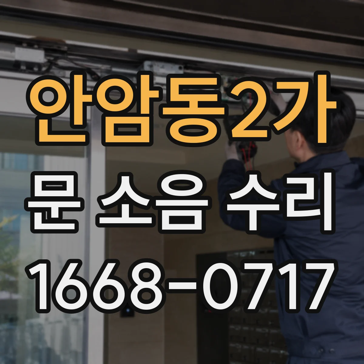 안암동2가 문 소음 수리 문 닫는 순간 끼익 소리 원인