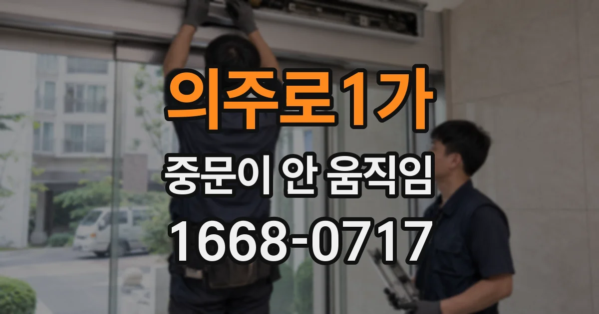 의주로1가 중문이 안 움직임