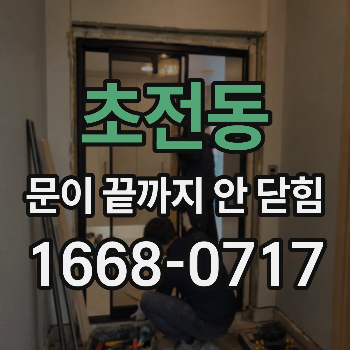 초전동 문이 끝까지 안 닫힘