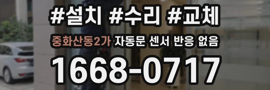 중화산동2가 자동문 센서 반응 없음