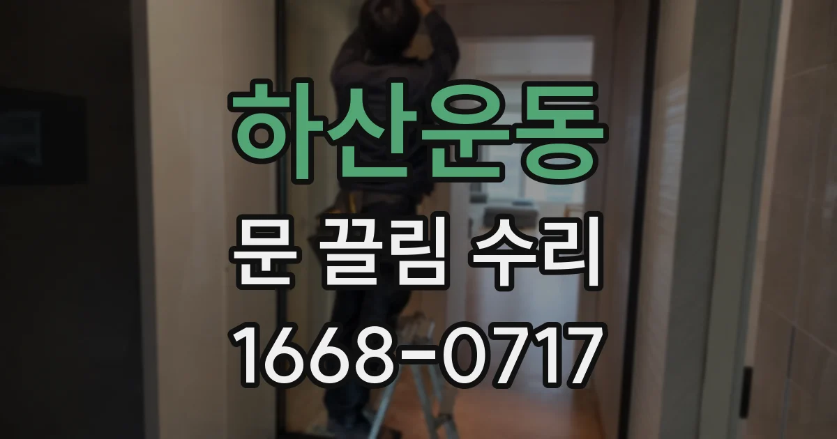 하산운동 문 끌림 수리